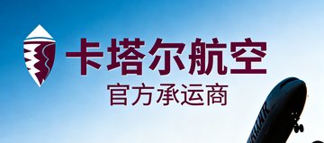 卡塔尔航空官方承运商